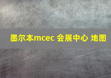 墨尔本mcec 会展中心 地图